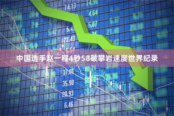 中国选手赵一程4秒58破攀岩速度世界纪录