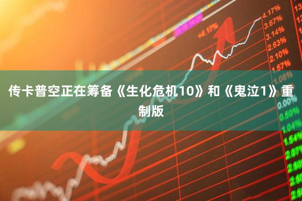 传卡普空正在筹备《生化危机10》和《鬼泣1》重制版