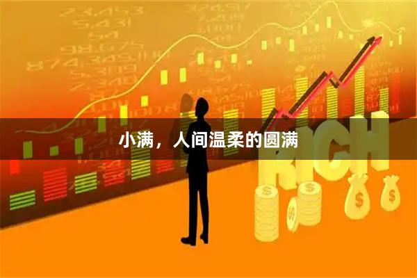 小满，人间温柔的圆满