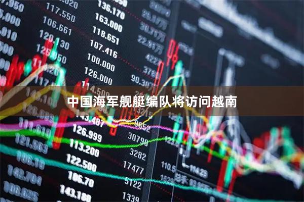 中国海军舰艇编队将访问越南